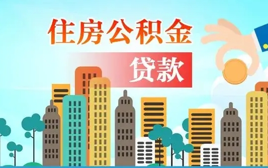 阿里个人住房公积金可以取吗（公积金个人是否可以提取）