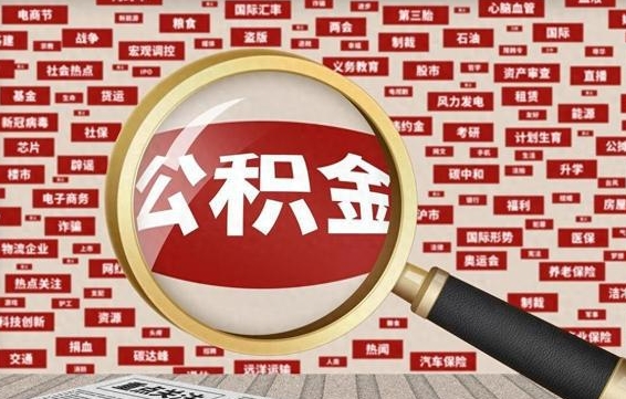 阿里公积金在原单位离职后可以取吗（住房公积金在原单位离职了怎么办）